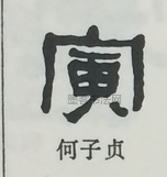  ·  · 隶字编