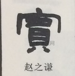  ·  · 隶字编