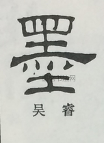  ·  · 隶字编