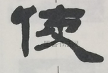  ·  · 隶字编