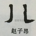  ·  · 隶字编