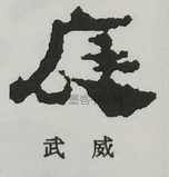  ·  · 隶字编