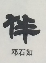  ·  · 隶字编