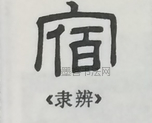  ·  · 隶字编