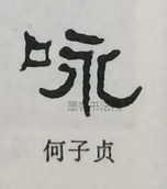  ·  · 隶字编