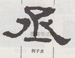  ·  · 隶字编