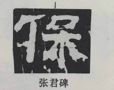 【保】字隶书书法写法