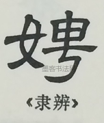  ·  · 隶字编