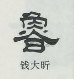  ·  · 隶字编