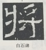  ·  · 隶字编