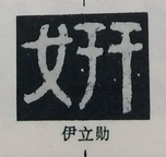  ·  · 隶字编