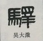  ·  · 隶字编