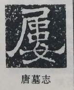  ·  · 隶字编