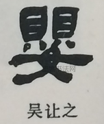  ·  · 隶字编