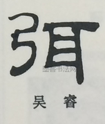  ·  · 隶字编