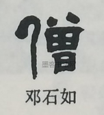  ·  · 隶字编