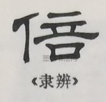  ·  · 隶字编