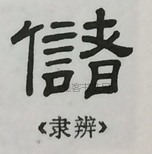  ·  · 隶字编