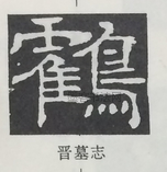  ·  · 隶字编