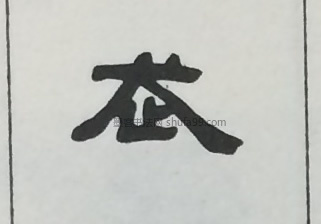【走】字隶书书法写法