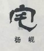  ·  · 隶字编