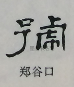  ·  · 隶字编