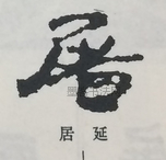  ·  · 隶字编