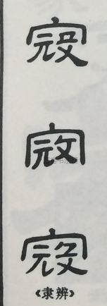  ·  · 隶字编