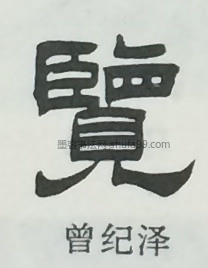 【览】字墨迹书法写法