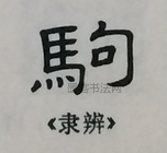  ·  · 隶字编