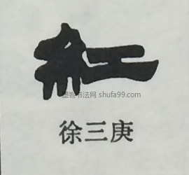 【红】字墨迹书法写法