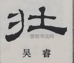  ·  · 隶字编