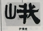  ·  · 隶字编