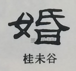  ·  · 隶字编