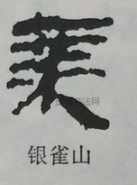  ·  · 隶字编