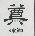  ·  · 隶字编