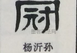  ·  · 隶字编