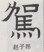  ·  · 隶字编