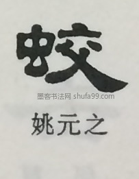 【蛟】字隶书书法写法