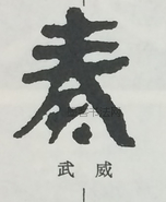  ·  · 隶字编