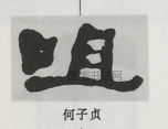  ·  · 隶字编