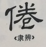  ·  · 隶字编