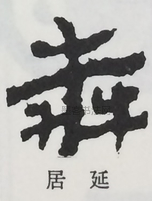  ·  · 隶字编