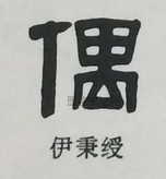  ·  · 隶字编