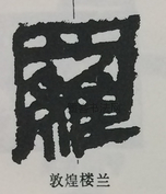  ·  · 隶字编