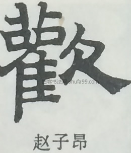 【欢】字隶书书法写法