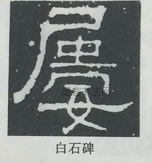  ·  · 隶字编