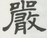  ·  · 隶字编