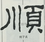  ·  · 隶字编