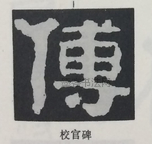  ·  · 隶字编